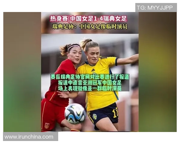 中国女足对阵瑞典精彩直播全程回顾与赛后分析 中国女足对阵瑞典精彩直播全程回顾与赛后分析