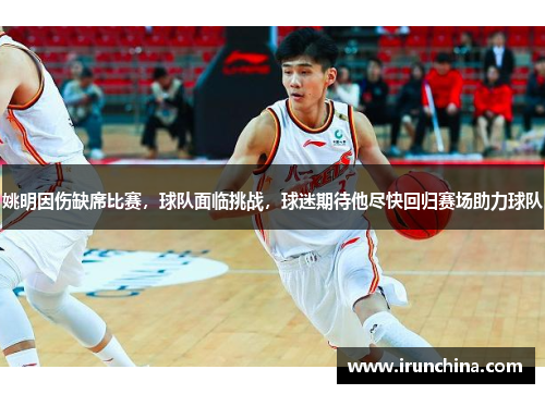姚明因伤缺席比赛，球队面临挑战，球迷期待他尽快回归赛场助力球队