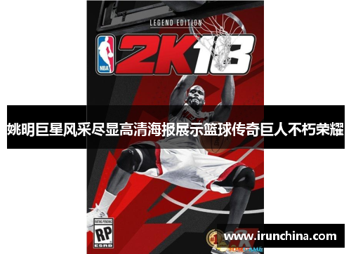 姚明巨星风采尽显高清海报展示篮球传奇巨人不朽荣耀