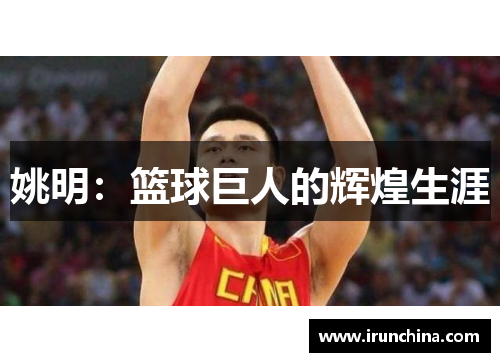 姚明：篮球巨人的辉煌生涯