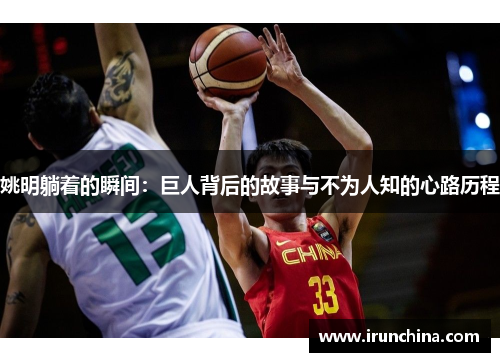 姚明躺着的瞬间：巨人背后的故事与不为人知的心路历程