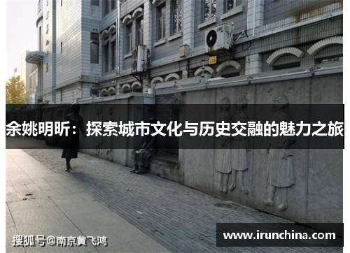 余姚明昕：探索城市文化与历史交融的魅力之旅
