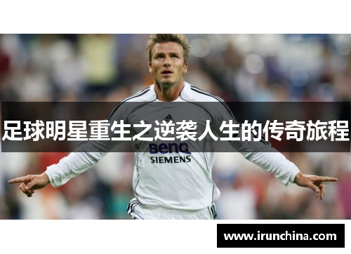 足球明星重生之逆袭人生的传奇旅程