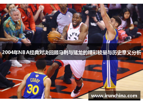 2004年NBA经典对决回顾马刺与猛龙的精彩较量与历史意义分析