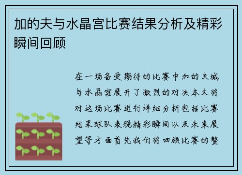 加的夫与水晶宫比赛结果分析及精彩瞬间回顾