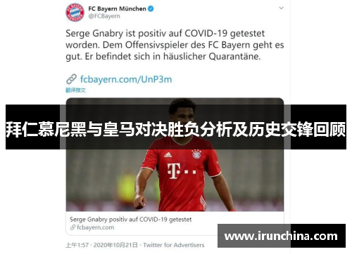 拜仁慕尼黑与皇马对决胜负分析及历史交锋回顾