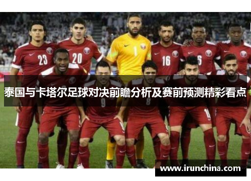 泰国与卡塔尔足球对决前瞻分析及赛前预测精彩看点