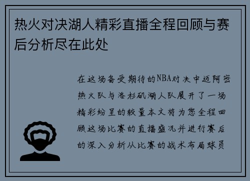 热火对决湖人精彩直播全程回顾与赛后分析尽在此处