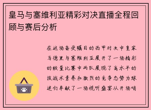 皇马与塞维利亚精彩对决直播全程回顾与赛后分析