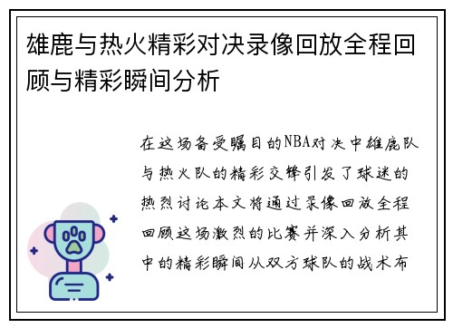 雄鹿与热火精彩对决录像回放全程回顾与精彩瞬间分析