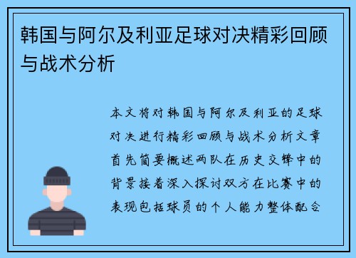 韩国与阿尔及利亚足球对决精彩回顾与战术分析