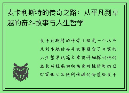 麦卡利斯特的传奇之路：从平凡到卓越的奋斗故事与人生哲学