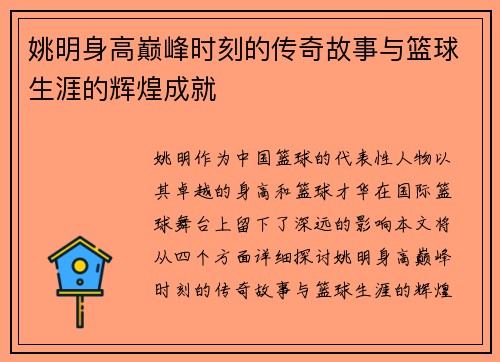 姚明身高巅峰时刻的传奇故事与篮球生涯的辉煌成就