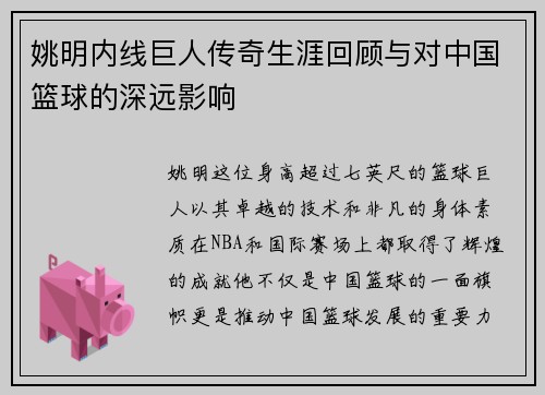姚明内线巨人传奇生涯回顾与对中国篮球的深远影响