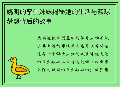 姚明的孪生妹妹揭秘她的生活与篮球梦想背后的故事
