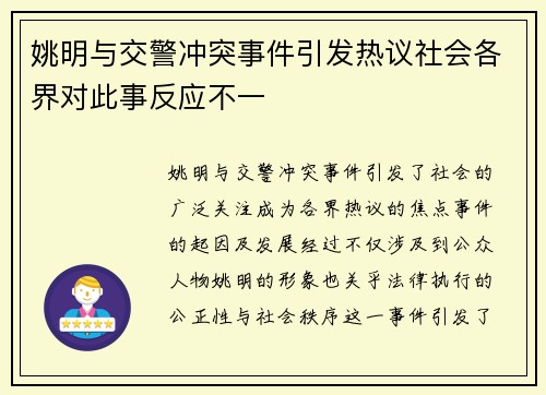 姚明与交警冲突事件引发热议社会各界对此事反应不一