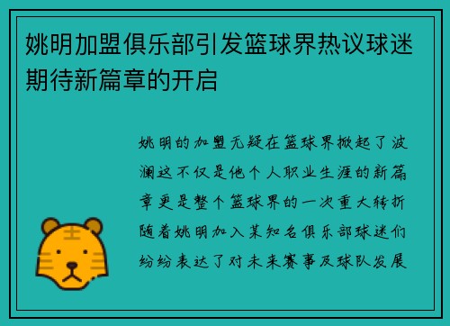 姚明加盟俱乐部引发篮球界热议球迷期待新篇章的开启