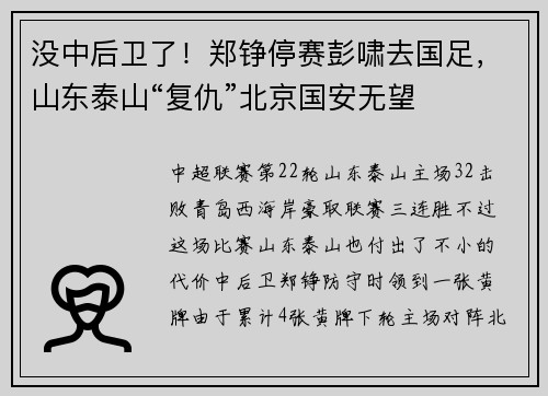 没中后卫了！郑铮停赛彭啸去国足，山东泰山“复仇”北京国安无望