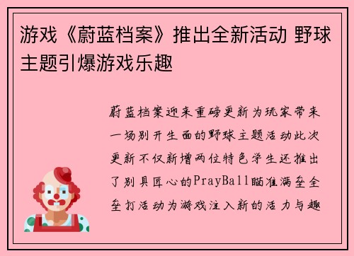 游戏《蔚蓝档案》推出全新活动 野球主题引爆游戏乐趣