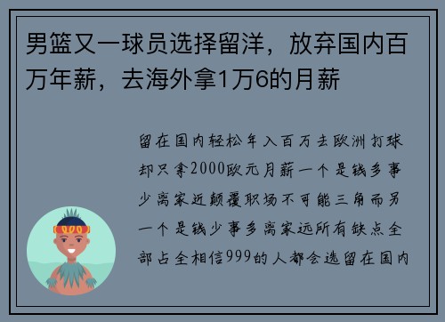 男篮又一球员选择留洋，放弃国内百万年薪，去海外拿1万6的月薪
