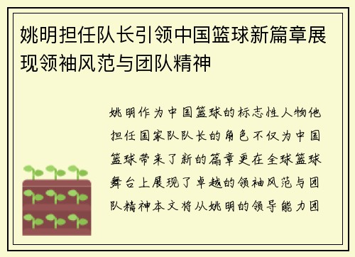 姚明担任队长引领中国篮球新篇章展现领袖风范与团队精神