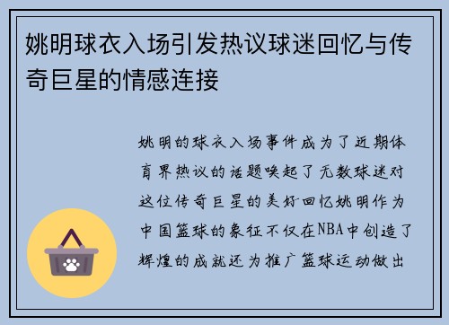 姚明球衣入场引发热议球迷回忆与传奇巨星的情感连接