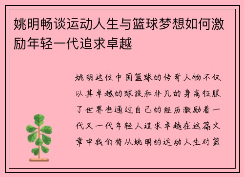 姚明畅谈运动人生与篮球梦想如何激励年轻一代追求卓越