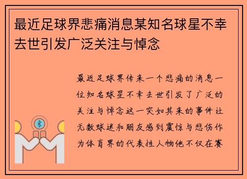 最近足球界悲痛消息某知名球星不幸去世引发广泛关注与悼念