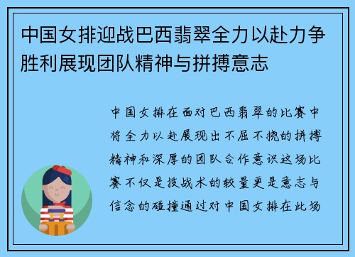 中国女排迎战巴西翡翠全力以赴力争胜利展现团队精神与拼搏意志