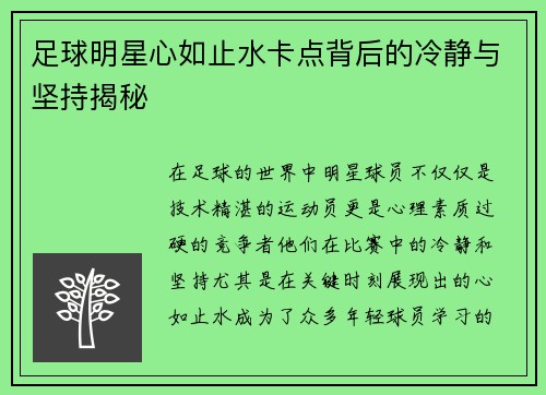 足球明星心如止水卡点背后的冷静与坚持揭秘