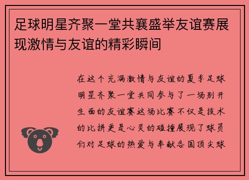 足球明星齐聚一堂共襄盛举友谊赛展现激情与友谊的精彩瞬间