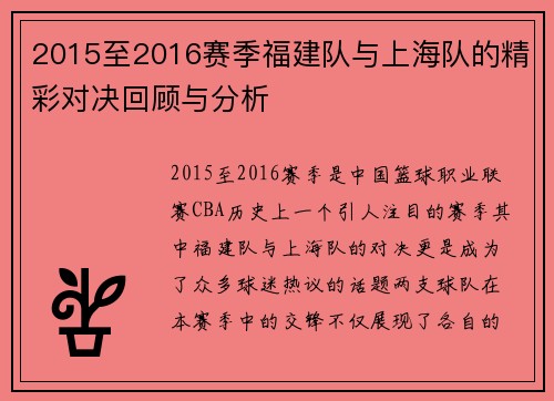 2015至2016赛季福建队与上海队的精彩对决回顾与分析