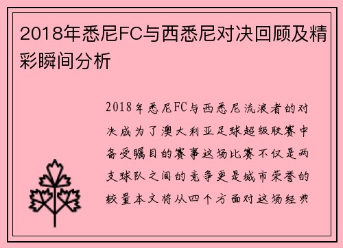 2018年悉尼FC与西悉尼对决回顾及精彩瞬间分析